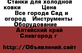 Станки для холодной ковки Stalex › Цена ­ 37 500 - Все города Сад и огород » Инструменты. Оборудование   . Алтайский край,Славгород г.